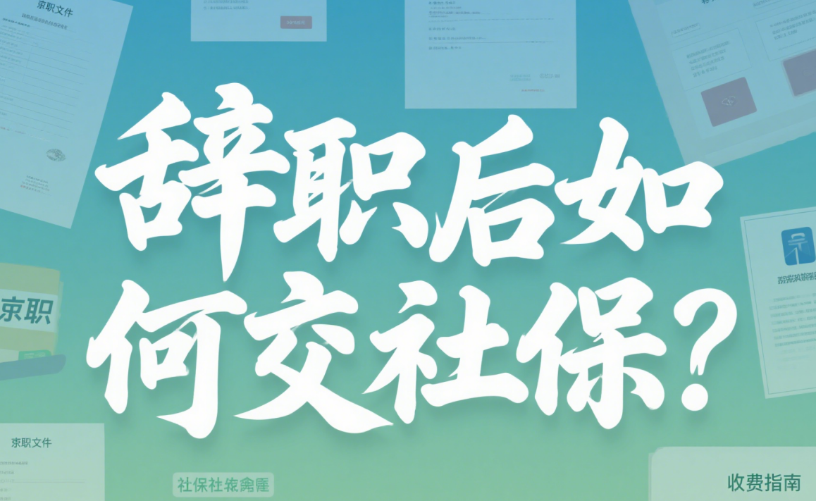 辞职后社保怎么办? 2025最全攻略, 让你无缝衔接!
