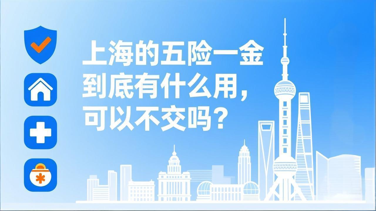 上海的五险一金到底有什么用,可以不交吗?