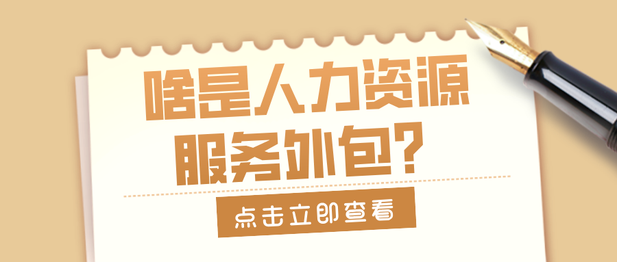 啥是人力资源服务外包?这 3 类企业用了最划算