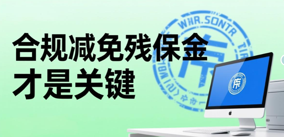 残保金优化的三种模式,无论哪种,合规减免残保金才是关键!