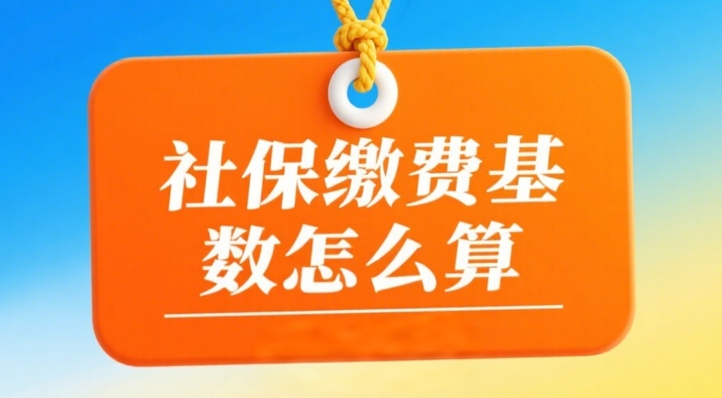 社保缴费基数怎么算?工资里这些收入都要算进去,别少缴了!