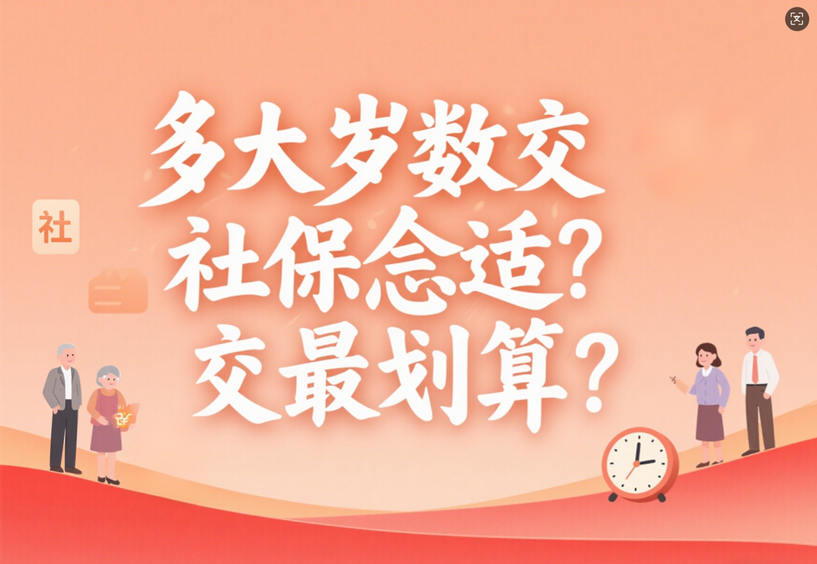 多大岁数交社保合适？ 社保怎么交最划算？