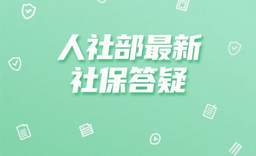人社部最新社保答疑:企业年金、养老金临时账户怎么回事?一文详解